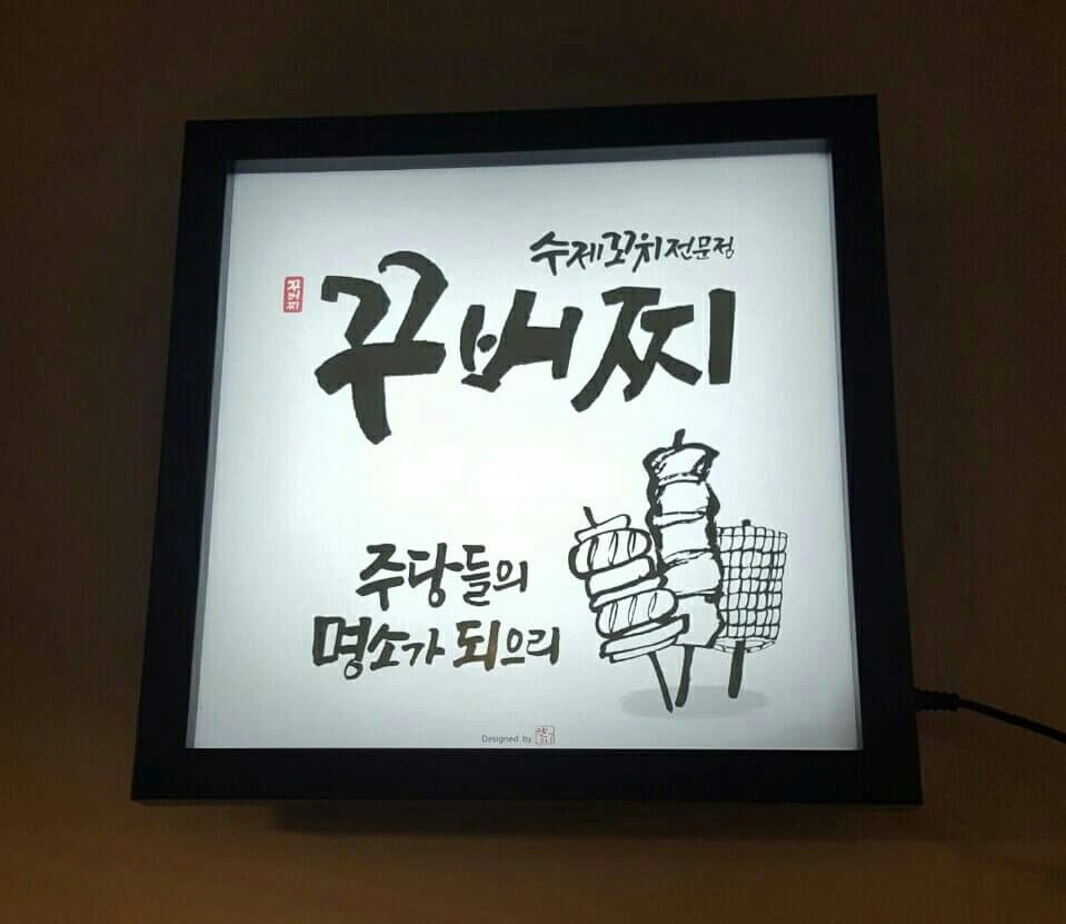 꾸버찌 인동본점 알바 (서빙 및 주방보조) 구해요