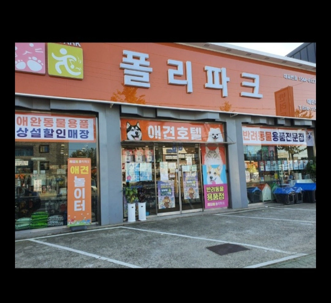 폴리파크 태안점 평일 알바구합니다