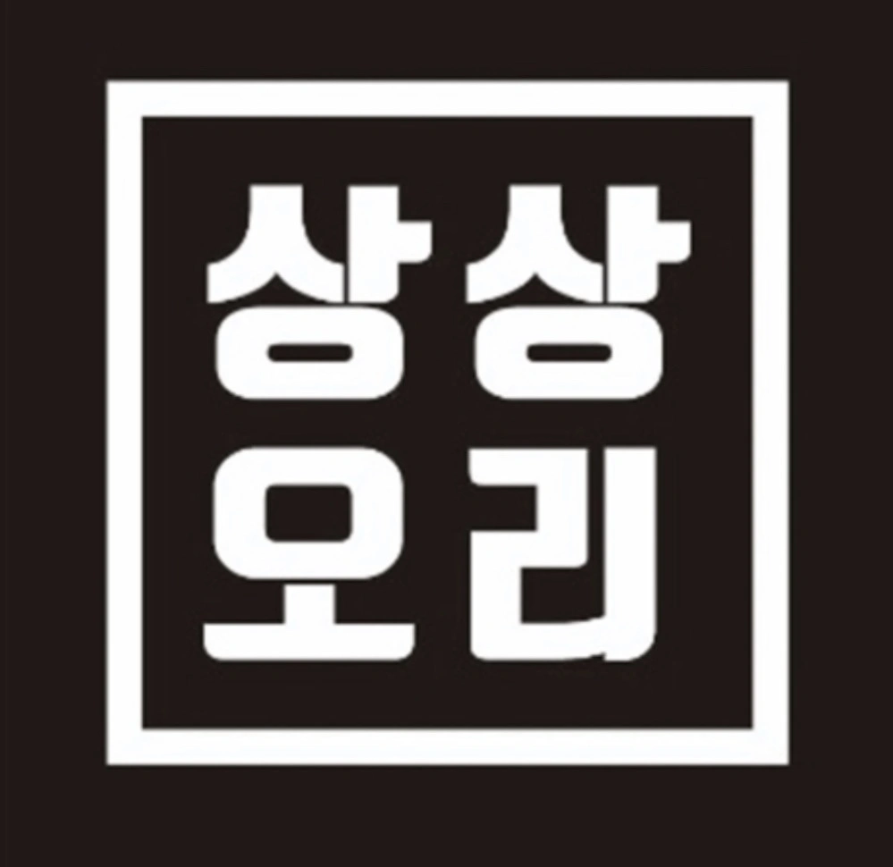 상상오리 대전1호점 금,토 or 토,일 야간 알바구해요