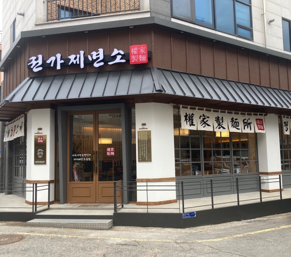 권가제면소 천안불당점 평일 홀서빙 구인 공고 썸네일