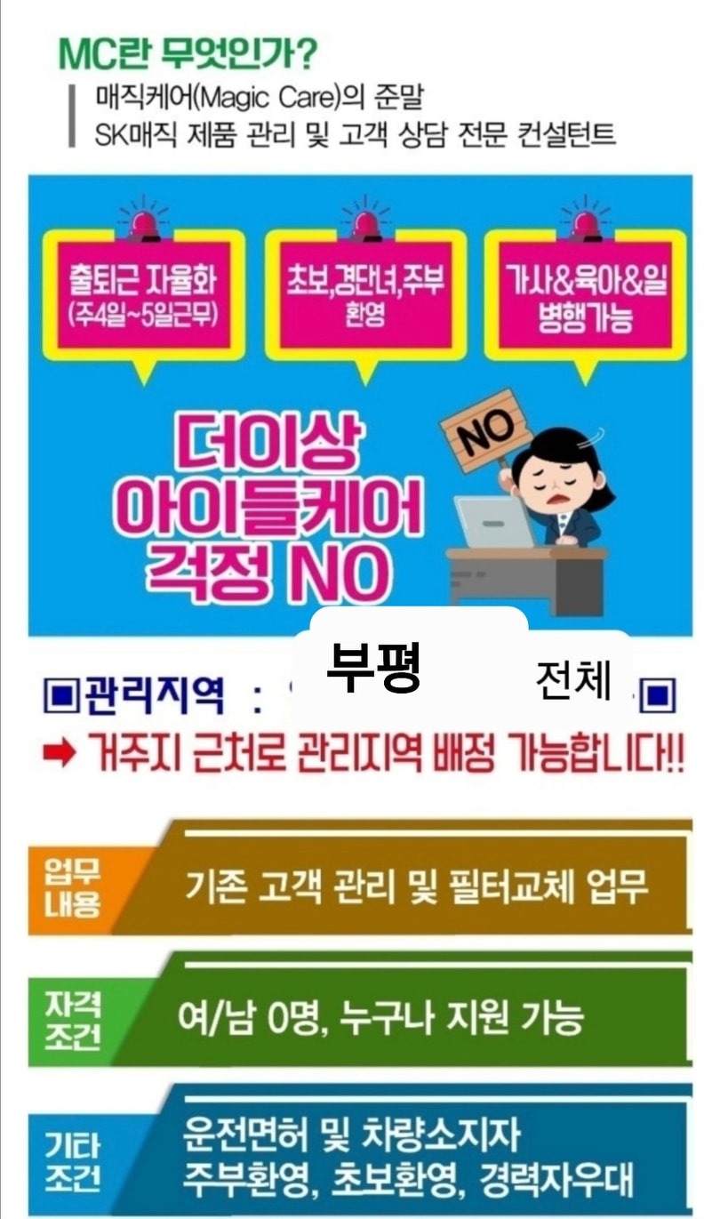 Sk매직 부평삼산지국 구인 공고 공고 썸네일