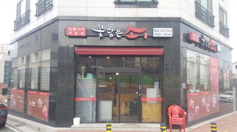 꽃담은소 주방직원구합니다 (외국인환영)