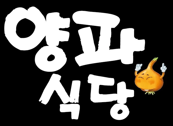 옥계 양파식당 총괄점장 및 주방 보조 모집