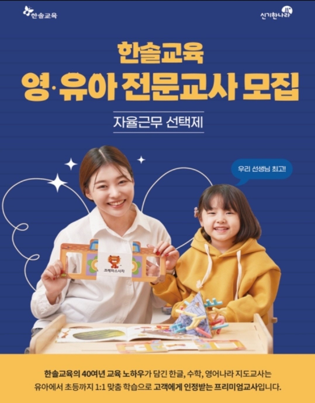 아이를 사랑하는 프리미엄 교사모십니다 공고 썸네일
