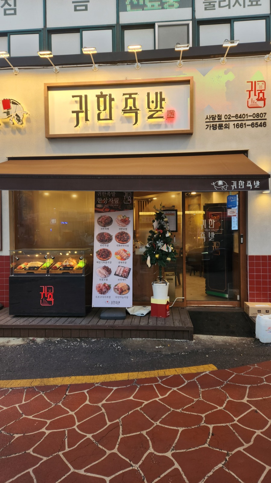 [귀한족발-사당점]홀서빙 파트타임, 주방 모집합니다. 공고 썸네일