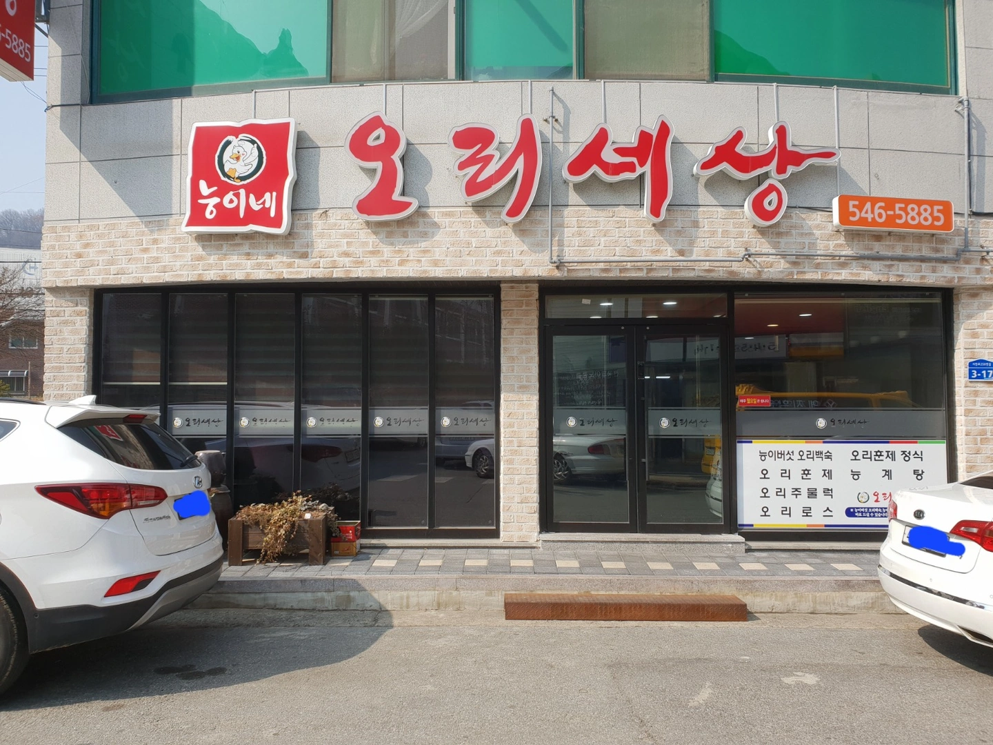 용화동 능이네 오리세상 홀 서빙 직원 모집 (장기)