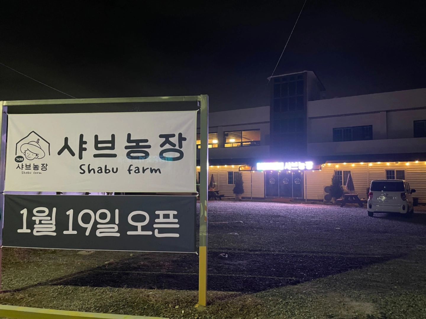 거제면 거제샤브농장 정직원