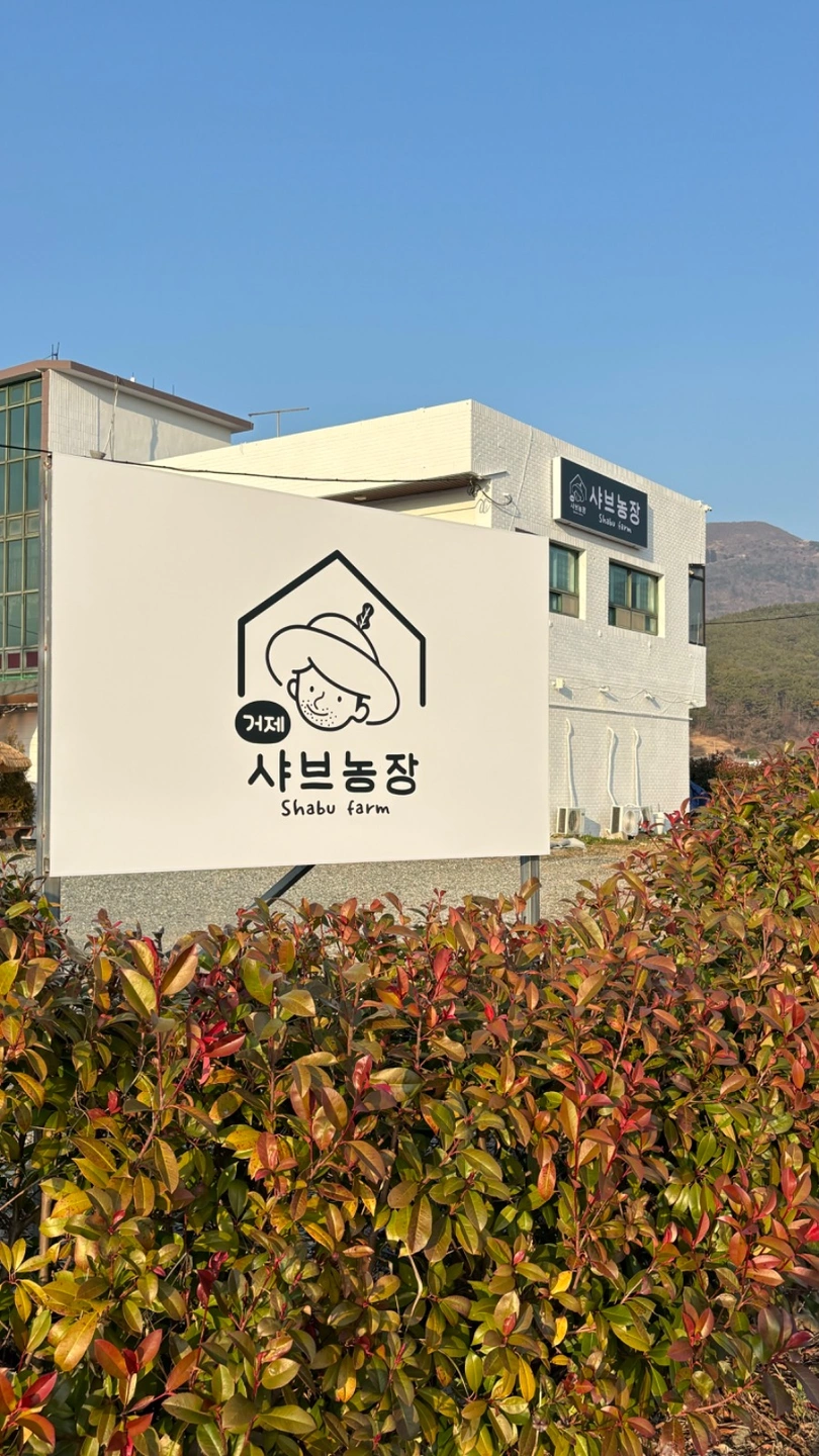 거제샤브농장 토.일 알바구합니다