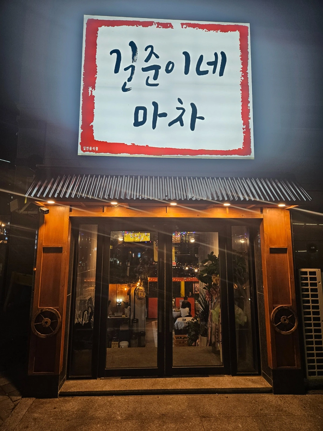 길준이네마차 홀써빙 알바 구합니다