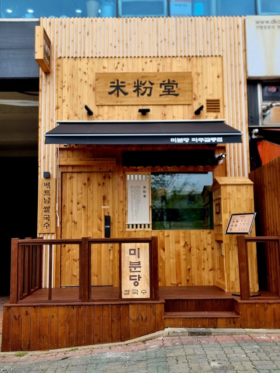 미분당 파주금릉점 매니저/직원 모집