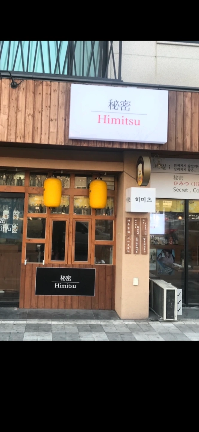 별내동 이자카야 히미츠 금,토,일 알바구합니다