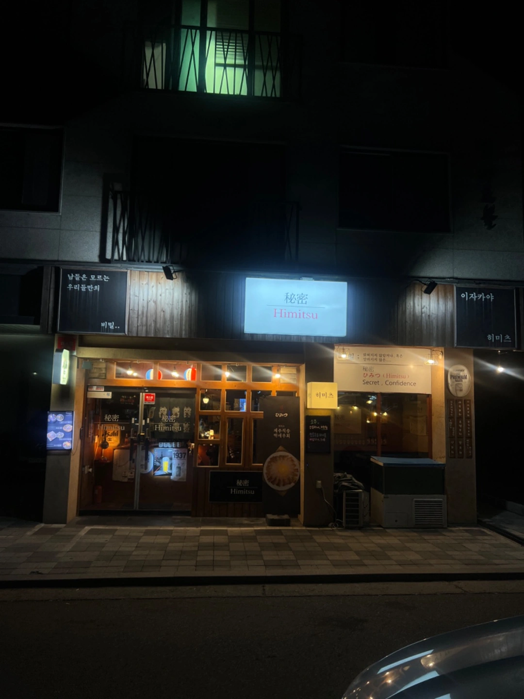 이자카야 히미츠에서 금,토일,(야간)알바구합니다