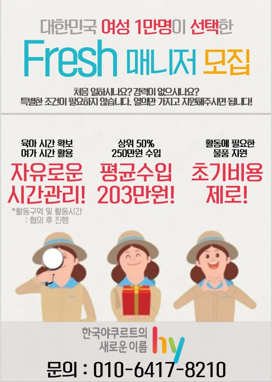 한국야쿠르트 Fresh 매니저 모집