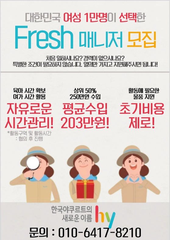 HY (전, 한국야쿠르트) Fresh 매니저 모집
