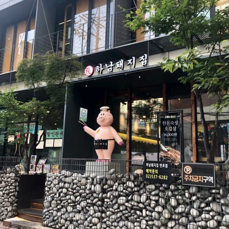하남돼지집 반포점 홀서빙 아르바이트 모집합니다.