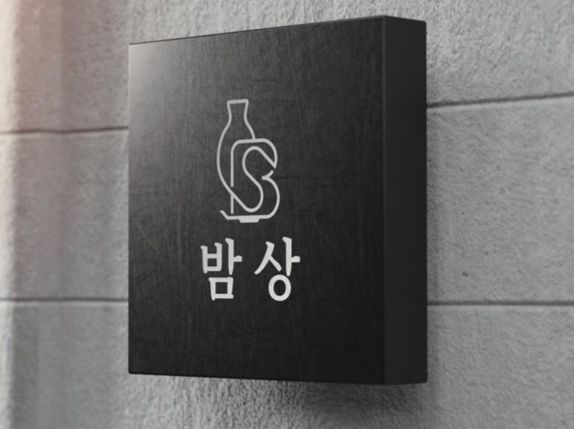 은계지구 한식주점 밤상 :: 홀&주방 직원 모집 공고 썸네일