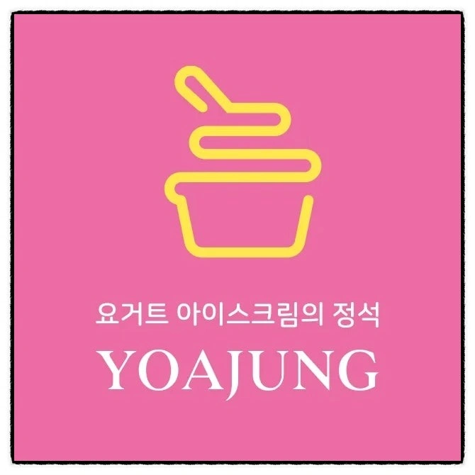 요거트아이스크림의정석 직원구인