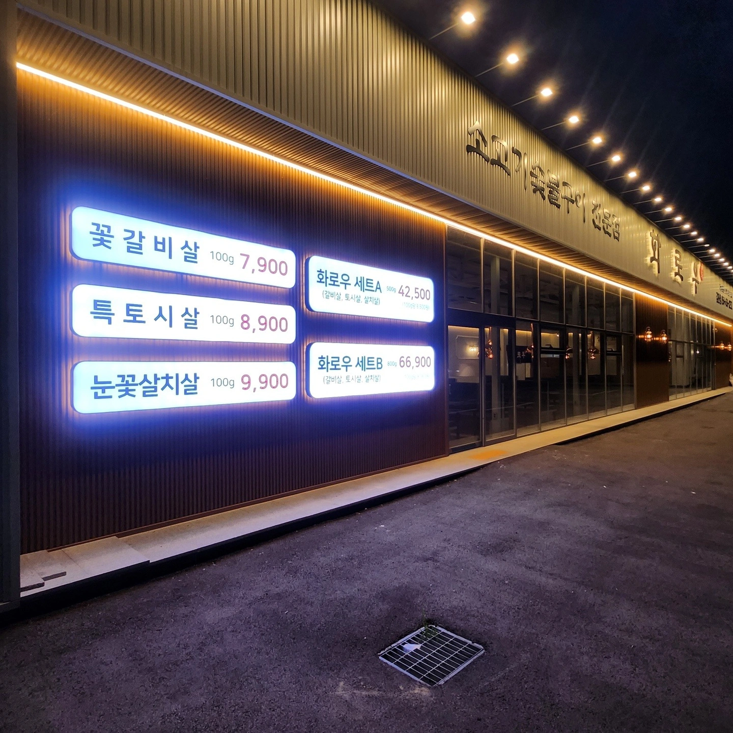 고기집 화로우 김천점 홀 직원, 육부직원, 알바구함
