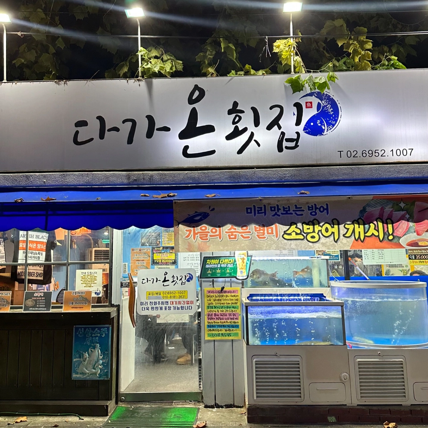 다가온횟집 평일 /주말 알바구함