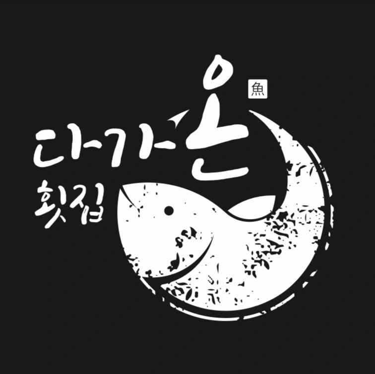 다가온횟집 평일 오전 오후 알바구함
