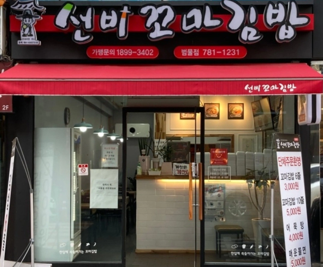 선비꼬마김밥범물점직원구해요