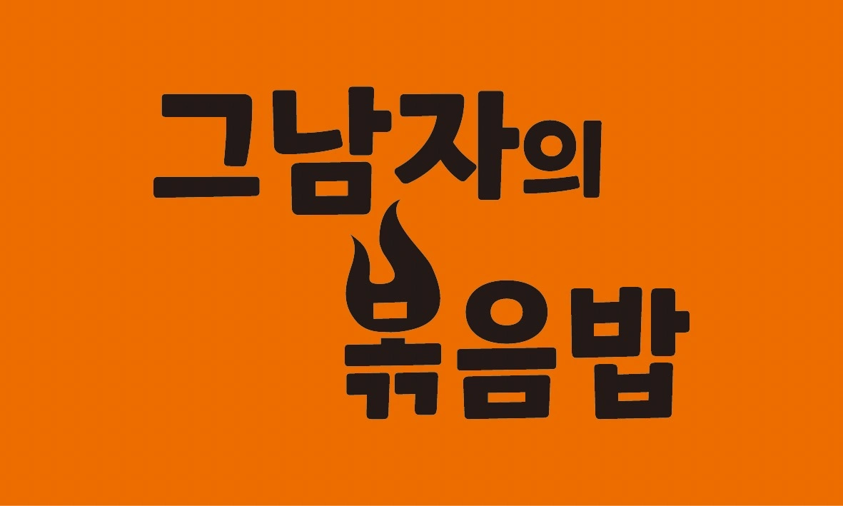 홀서빙 월,수 / 토,일 오후 - 홍대 그남자의볶음밥
