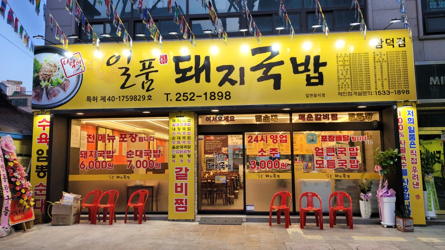 일품돼지국밥 삼덕점 야간 홀서빙 가족모집 합니다
