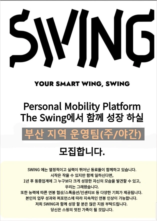 SWING 부산에서 열정있는 정비 팀원모집(주간/야간)