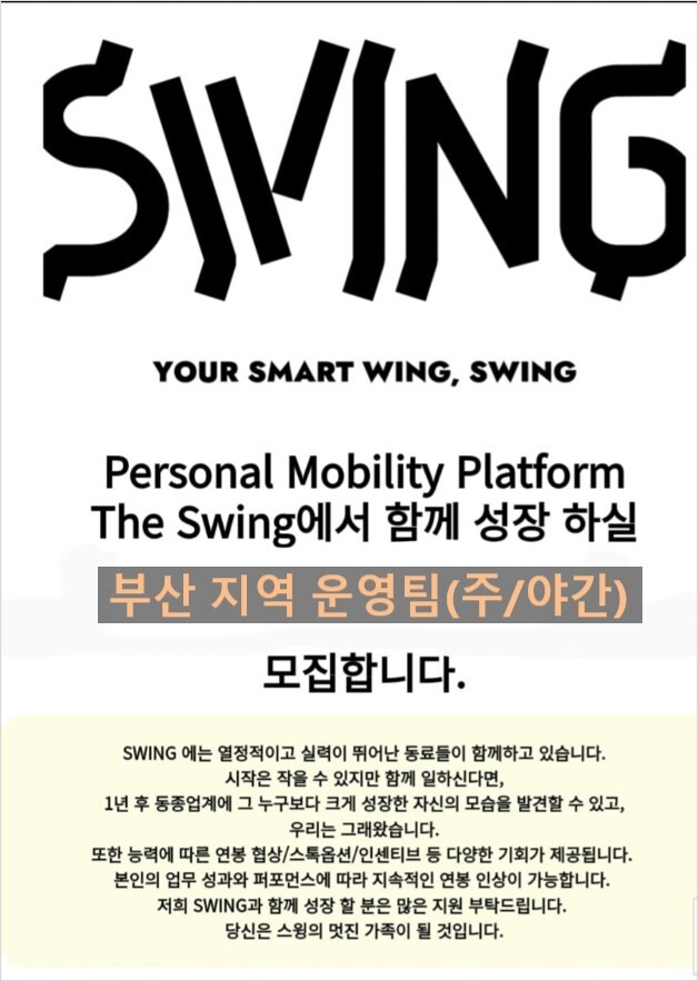 SWING 부산캠프에서 열정넘치는 팀원모집(주간/야간) 공고 썸네일