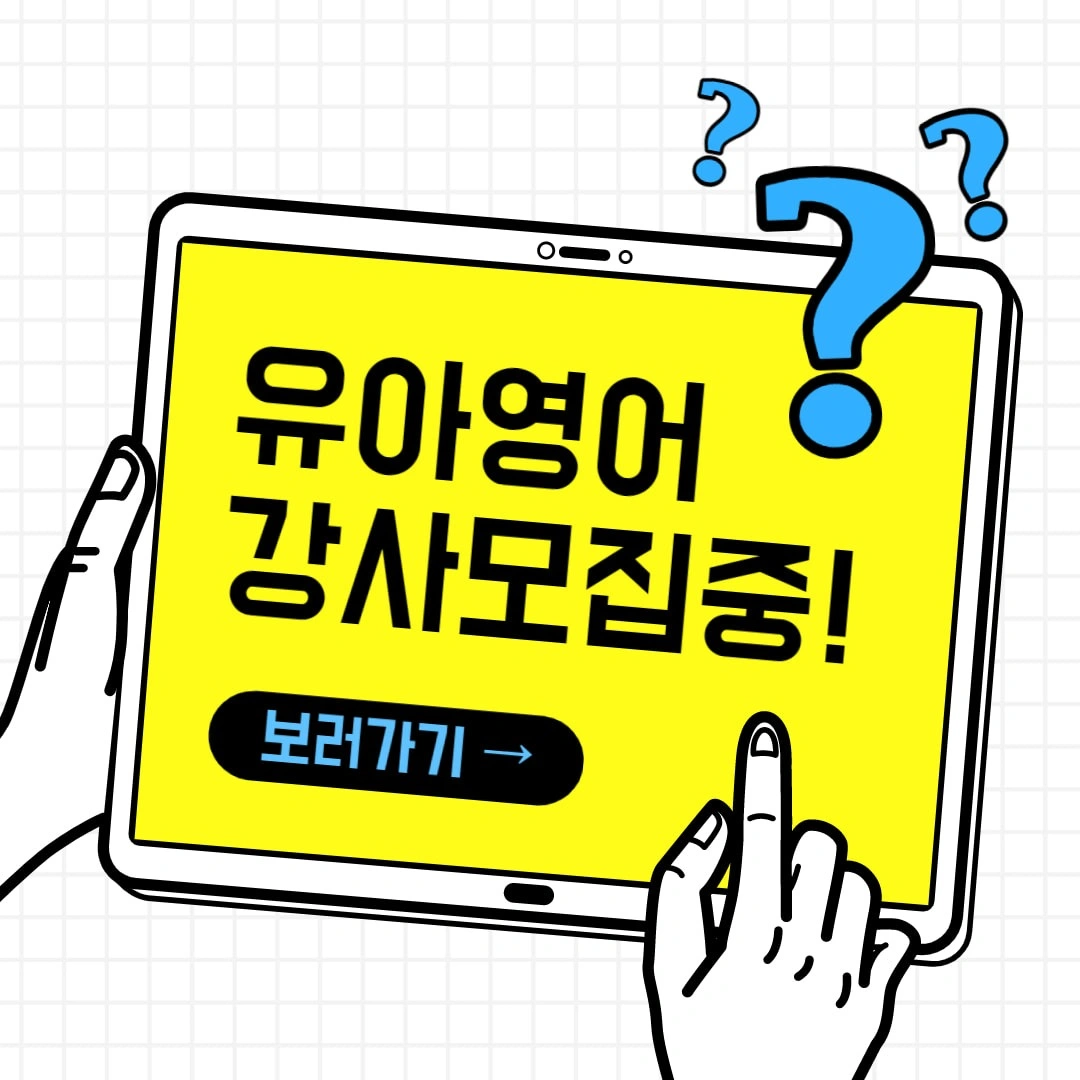 유아 교육 메니저 모집중