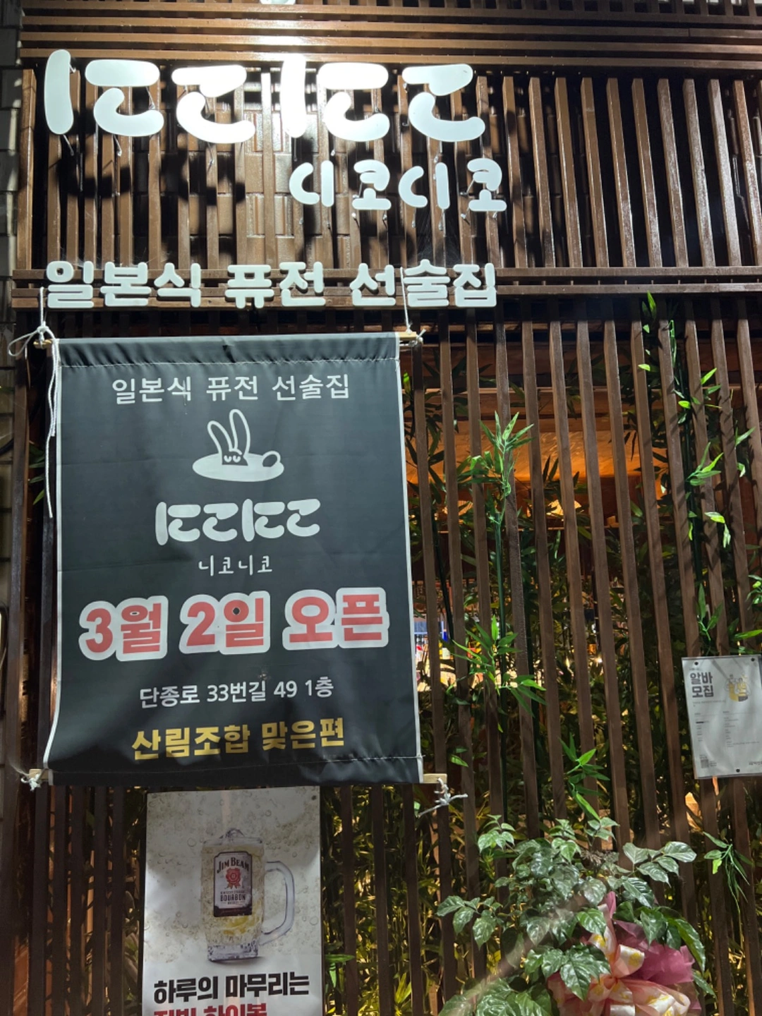 이자카야 니코니코 알바 및 직원 모집