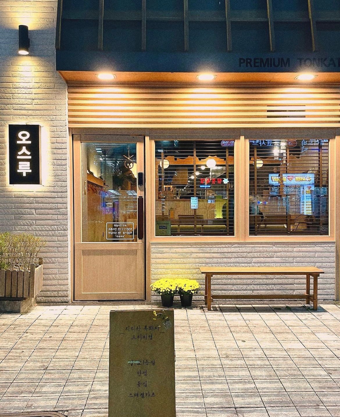 돈까스 전문점 오스루에서 평일 오후 모집합니다 공고 썸네일