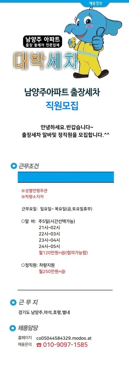 남양주 아파트출장세차(알바)모집