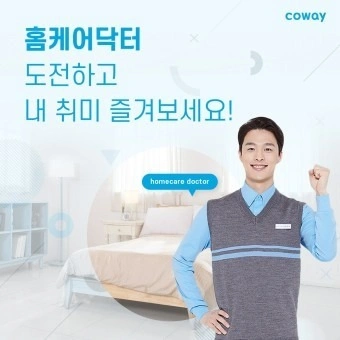 코웨이 홈케어 수면환경 관리사 모집-성남