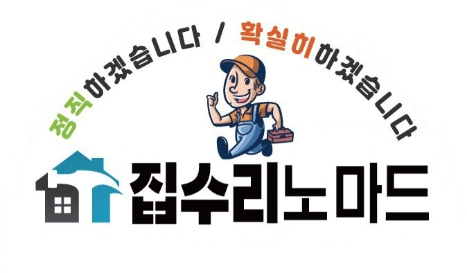 집수리 현장 알바 보조