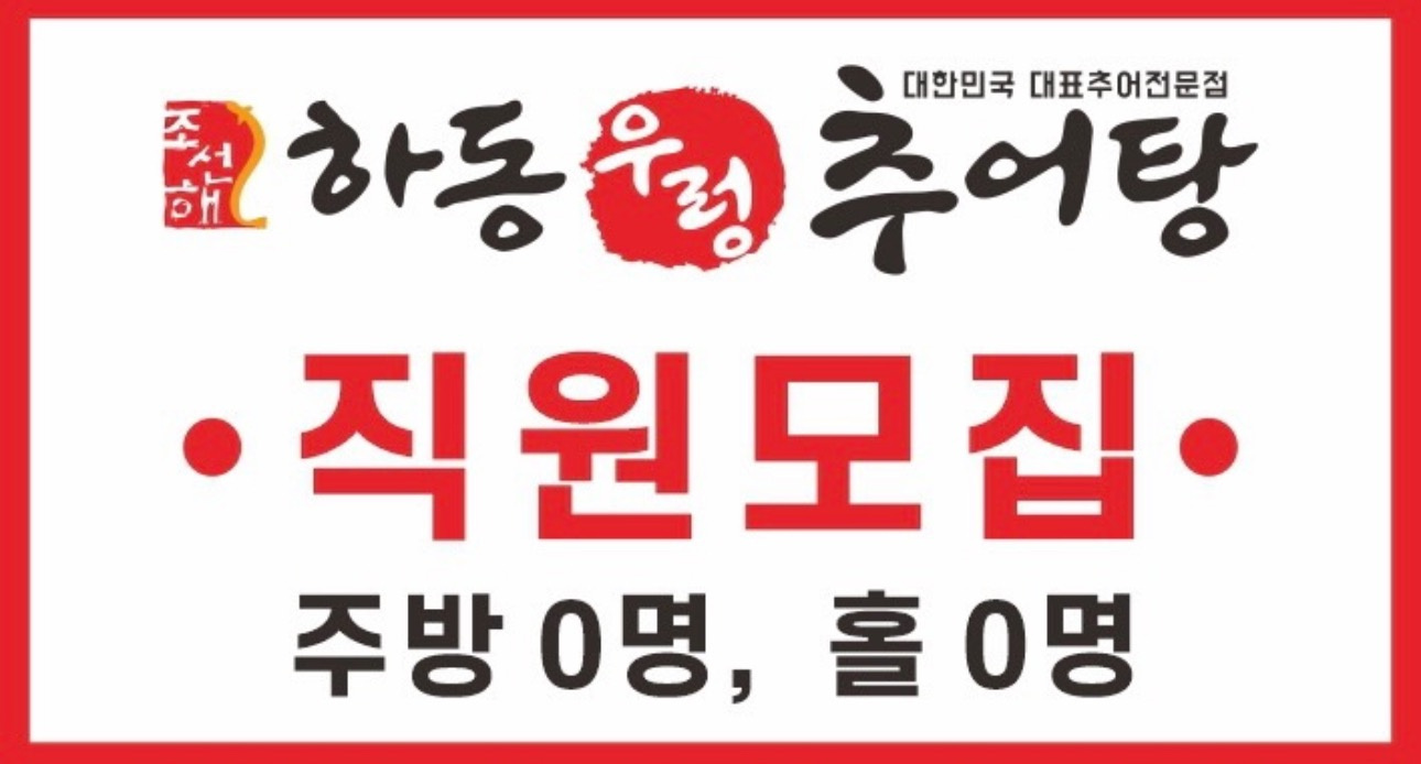 영화동 하동우렁추어탕 수원정자점 아르바이트 장소