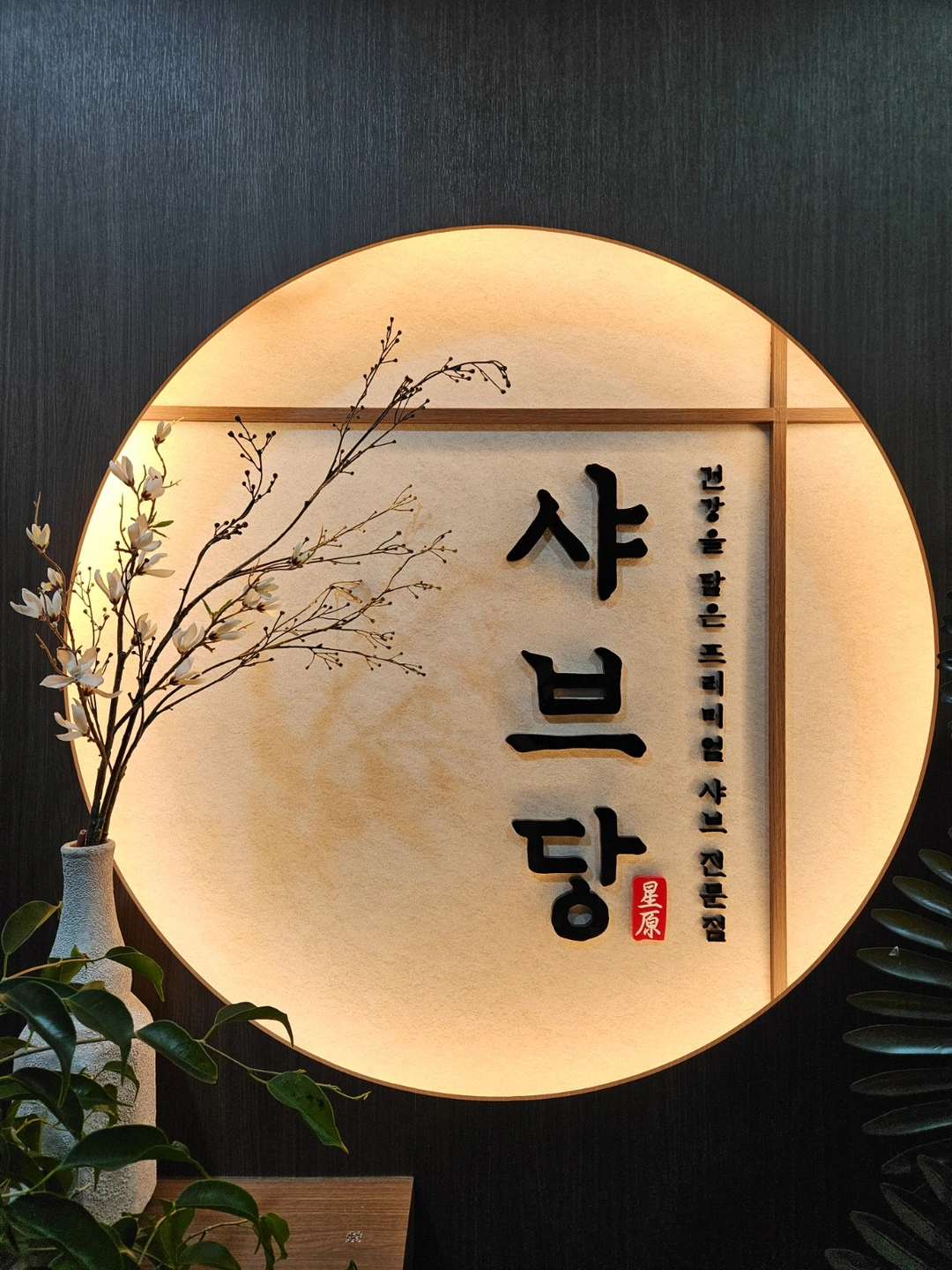 지곡동 샤브당 파트타임 및 직원 모집합니다.