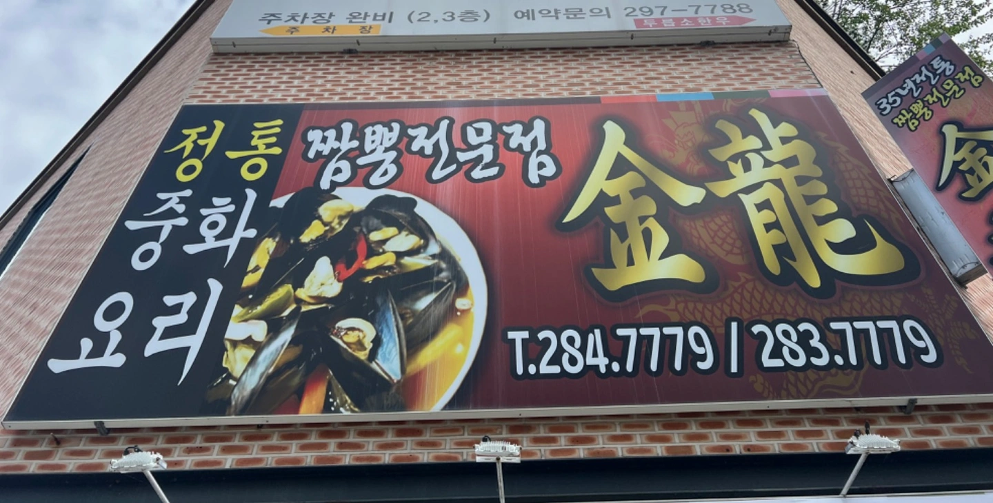 중국집 주방장 (경력직)구합니다