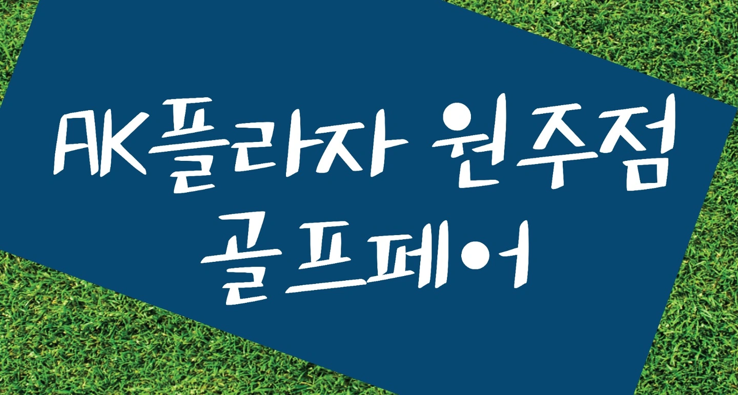 원주AK백화점골프페어 판매인력모셔요