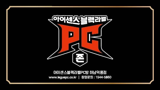 덕풍동 아이센스 블랙라벨 pc존 하남덕풍점 아르바이트 장소 (1)