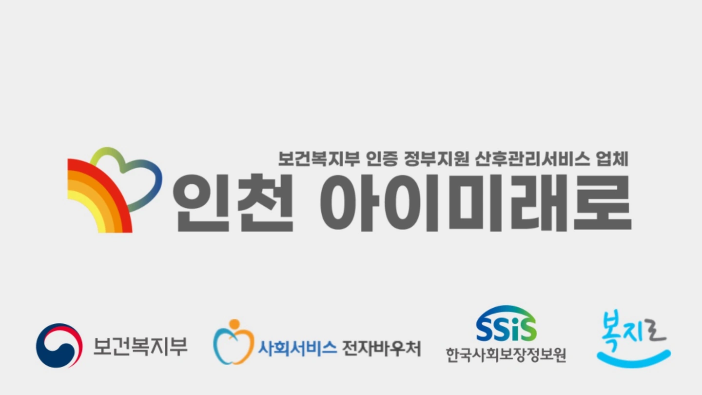 인천 아이미래로에서 산후도우미 관리사님 모십니다