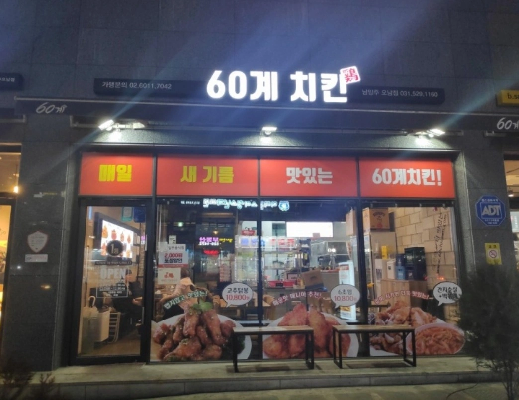 60계 치킨에서 직원 모집합니다.