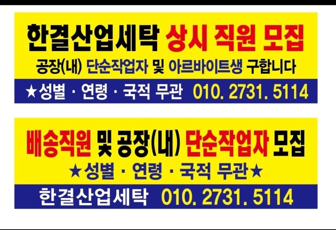 세탁공장에서 일할 배송기사 급구합니다