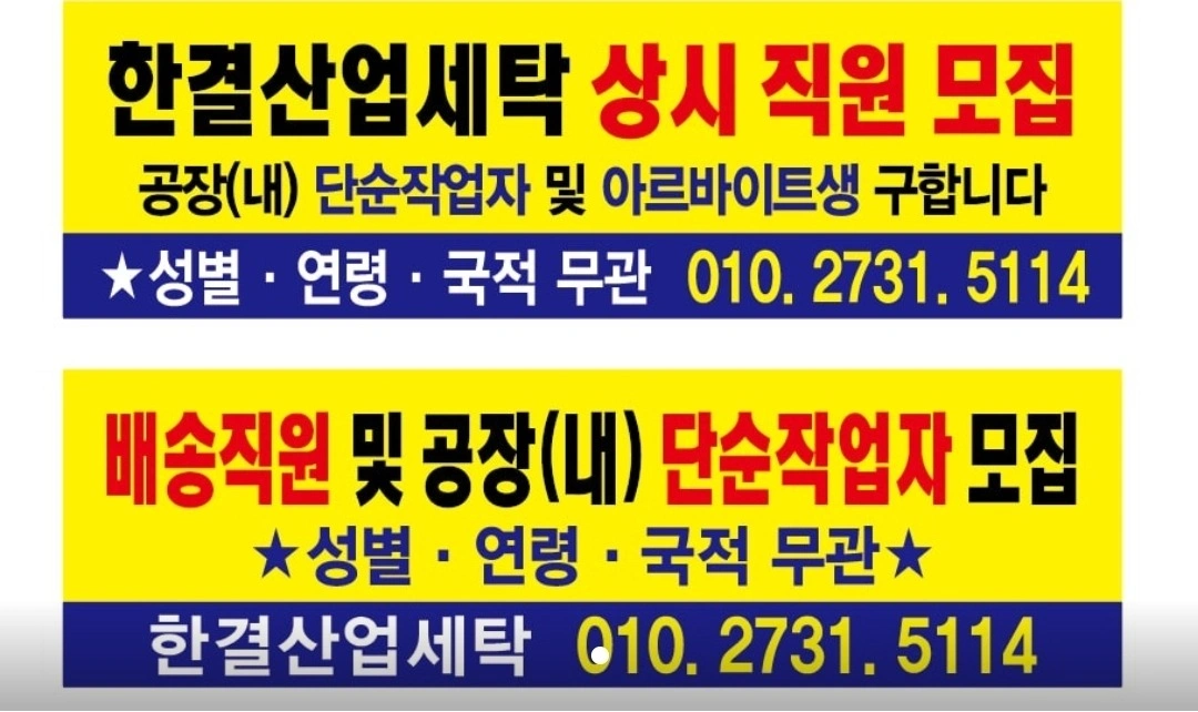 세탁공장에서 일할 배송직원 모집