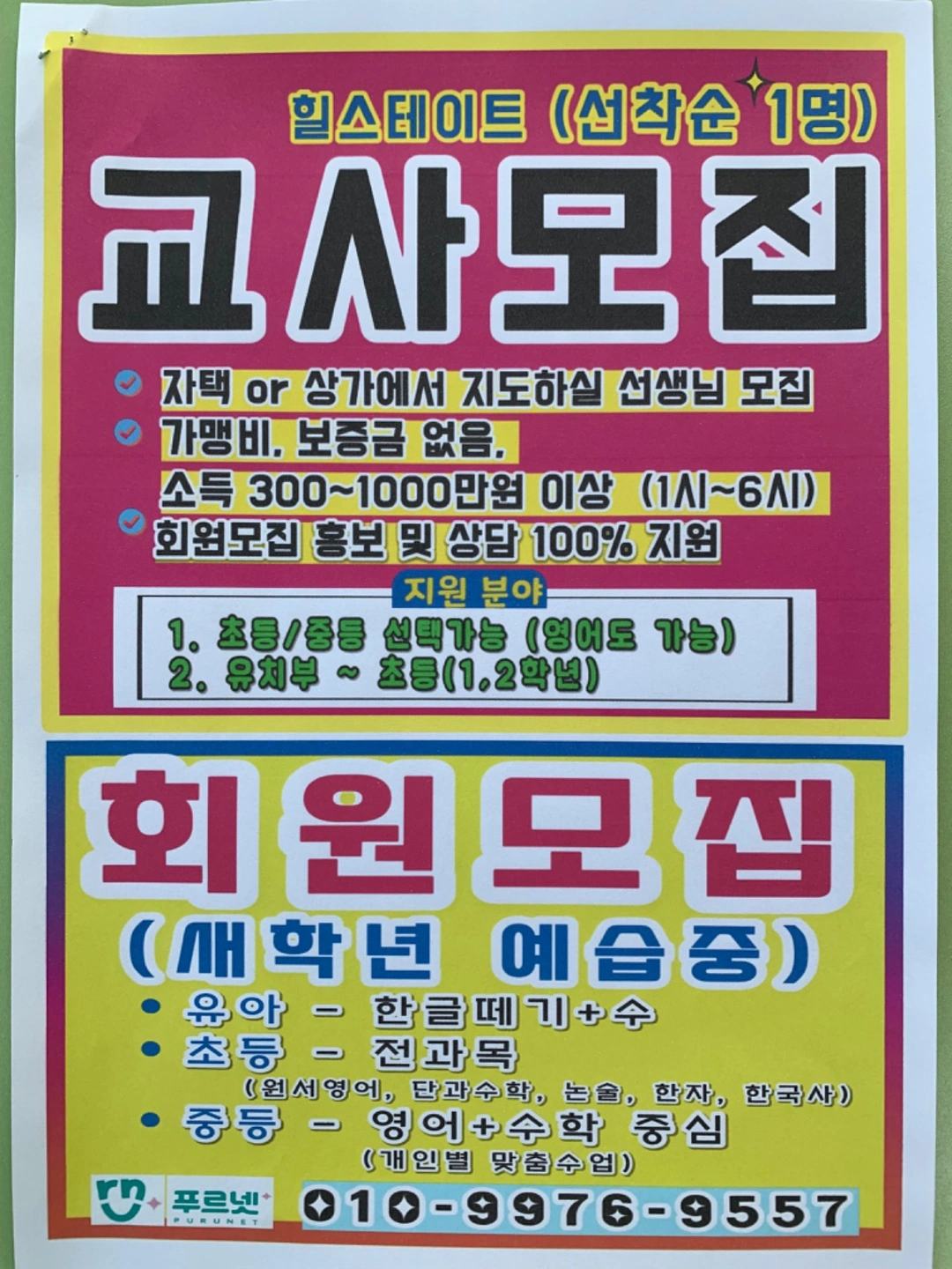 금성출판사처인지점 선착순1명 단지내 교사모집