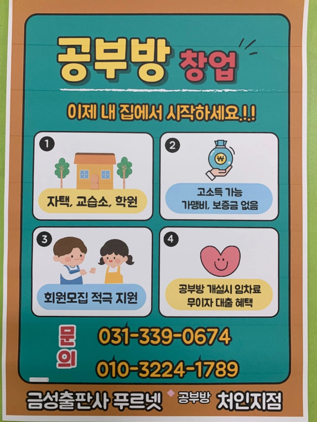푸르넷공부방창업교사