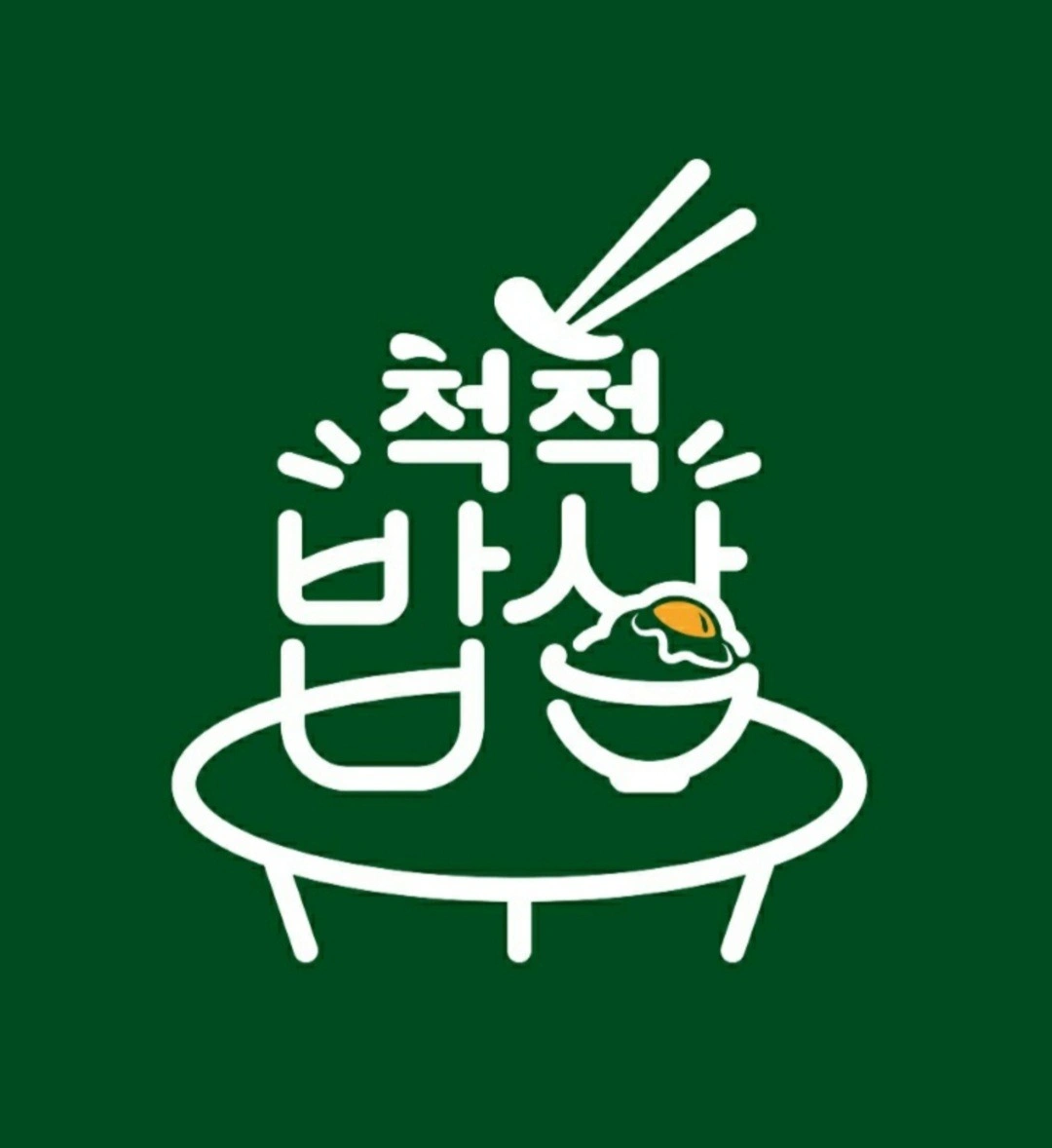 척척밥상 이음점에서 직원을 구합니다.