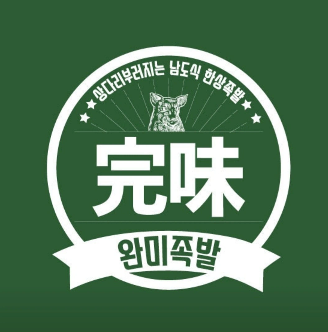 완미족발 광교상현역점 단기 홀 알바