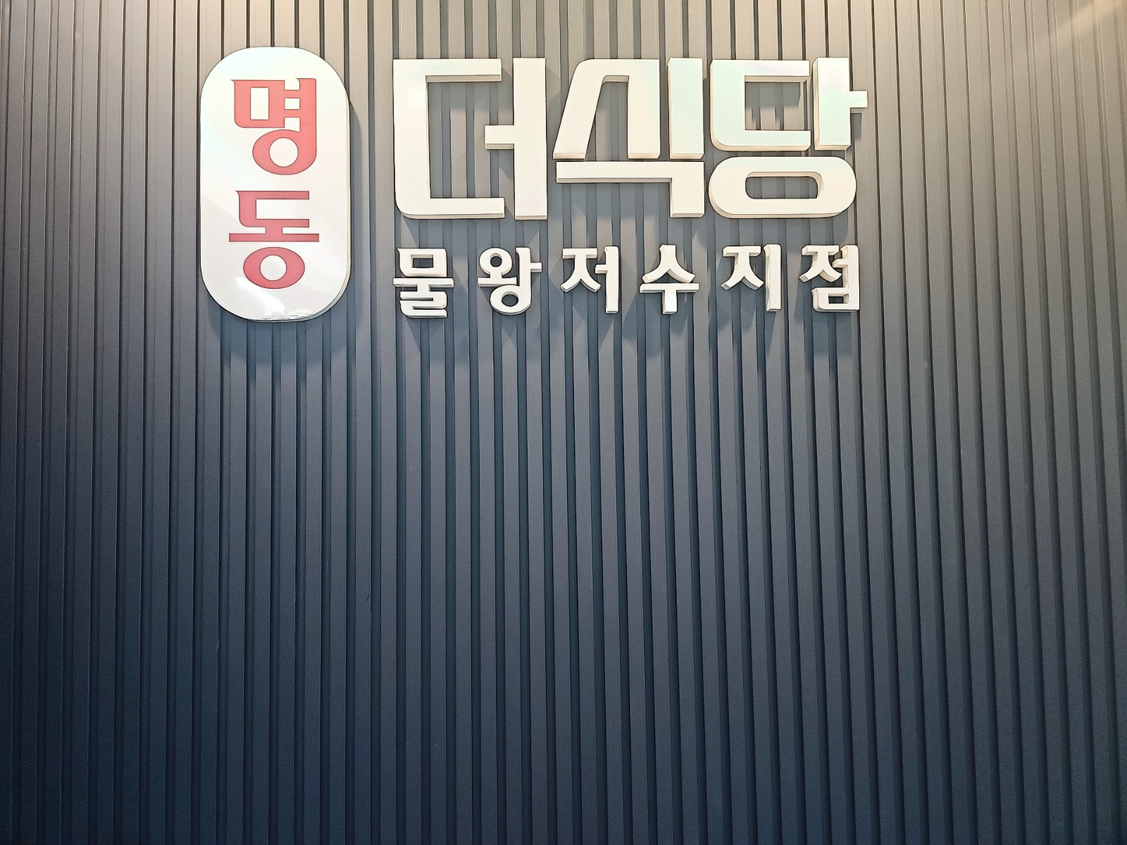 명동더식당 홀.주방구합니다 공고 썸네일