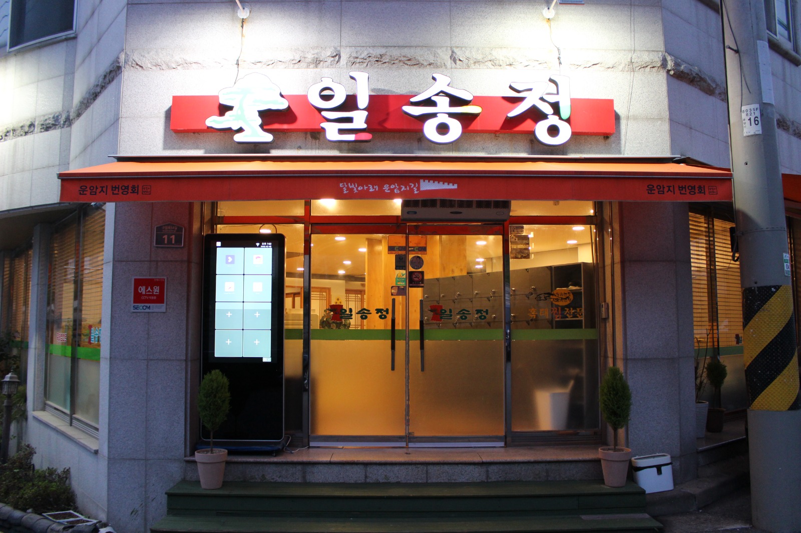 일송정 주방 보조(오전)
